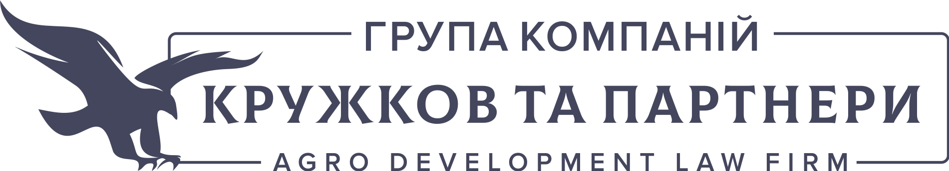 Кружков та Партнери – Аграрна та будівельна сфери. Юридичний та консалтинговий супровід бізнесу й інвестицій. Індивідуальний підхід. ☎ (097) 786 56 74.