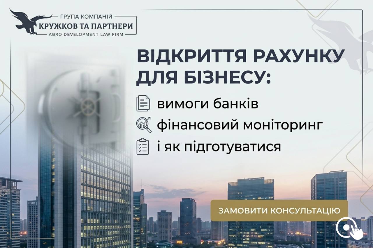 Відкриття рахунку для бізнесу — вимоги банків та фінансовий моніторинг