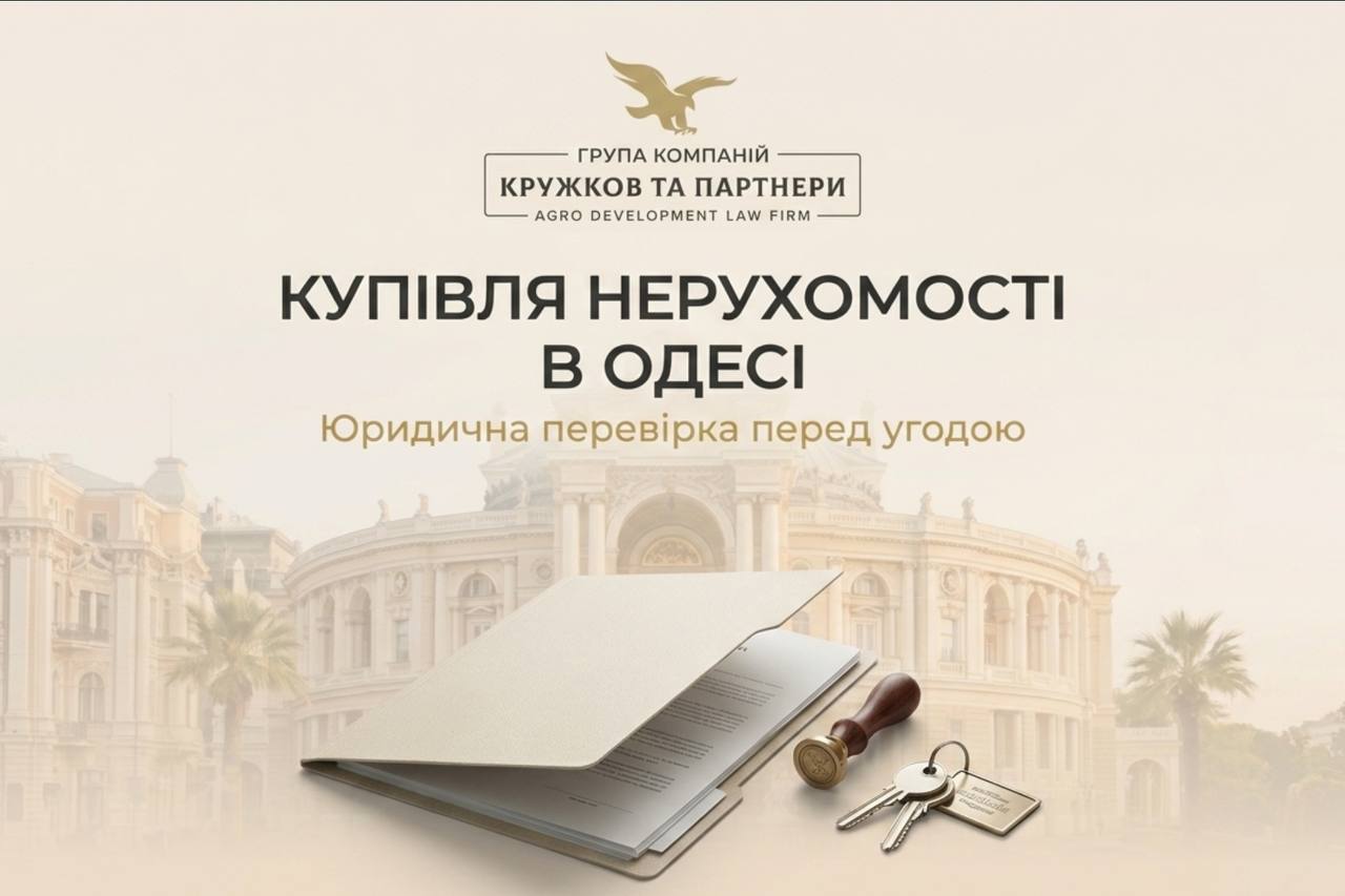 Купівля нерухомості в Одесі — юридична перевірка перед угодою